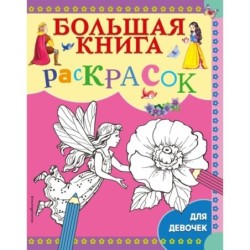 Большая книга раскрасок для девочек