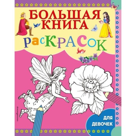 Большая книга раскрасок для девочек