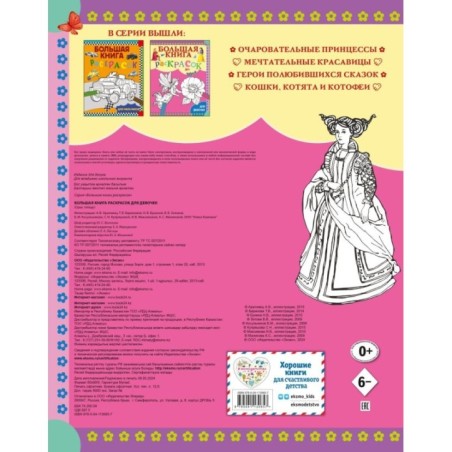 Большая книга раскрасок для девочек