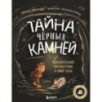 Тайна чёрных камней. Увлекательное путешествие в мир угля