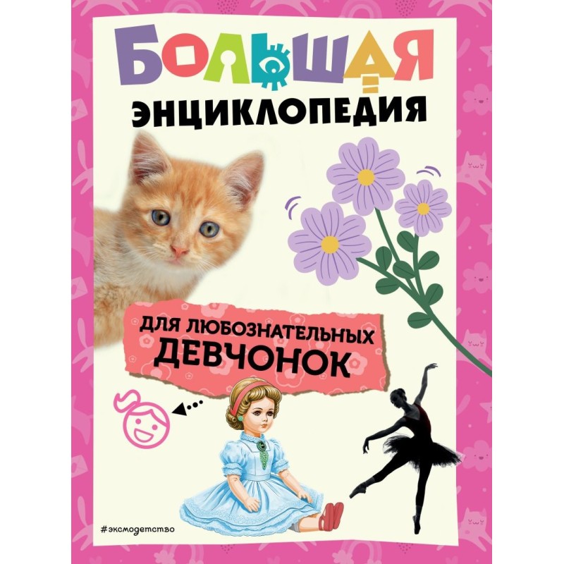 Большая энциклопедия для любознательных девчонок