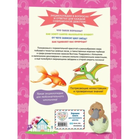 Большая энциклопедия для любознательных девчонок