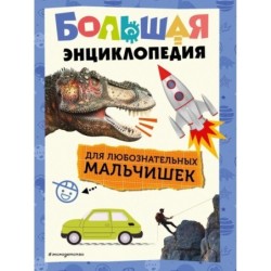 Большая энциклопедия для любознательных мальчишек