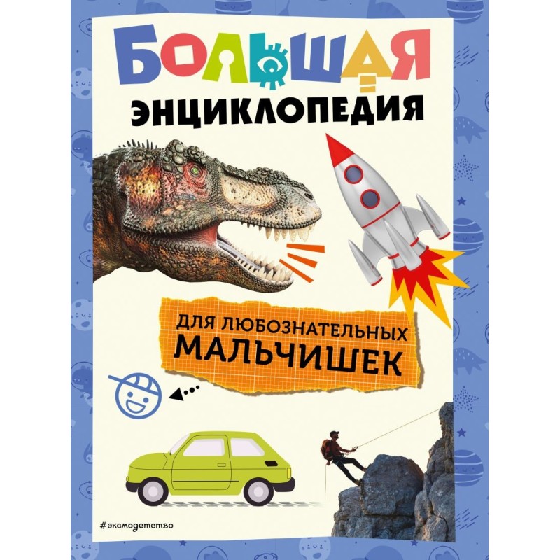 Большая энциклопедия для любознательных мальчишек