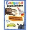 Большая энциклопедия для любознательных мальчишек