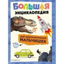 Большая энциклопедия для любознательных мальчишек