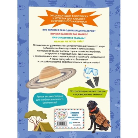 Большая энциклопедия для любознательных мальчишек