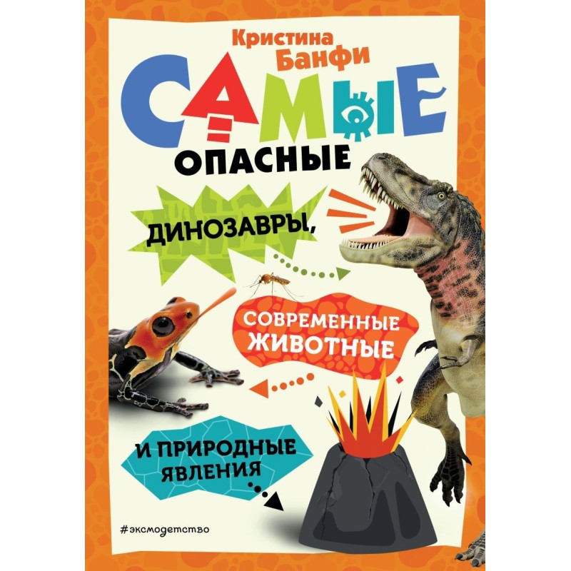Самые опасные динозавры, современные животные и природные явления