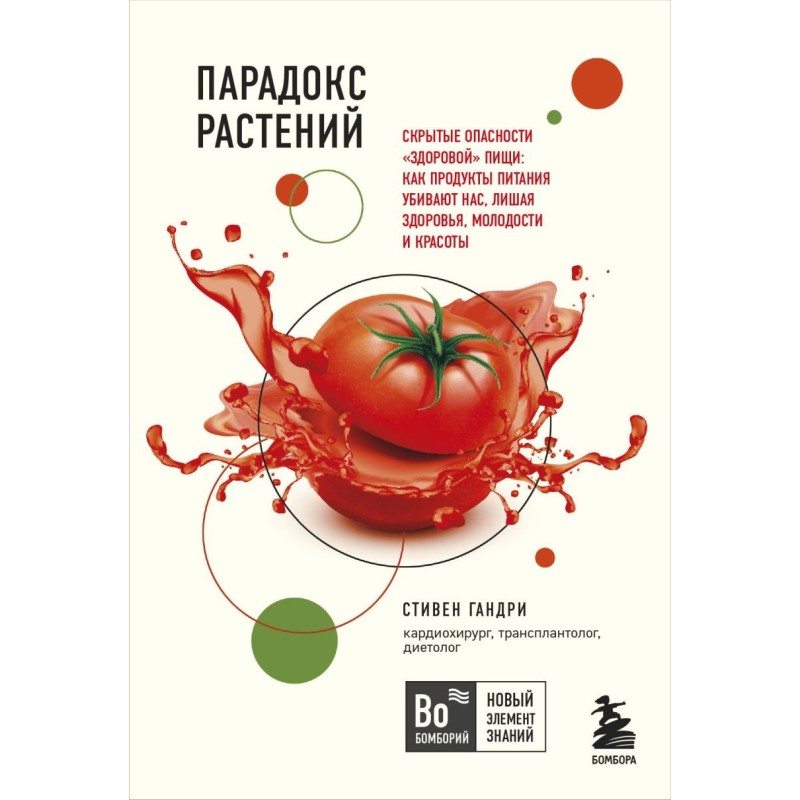 Парадокс растений. Скрытые опасности "здоровой" пищи: как продукты питания убивают нас, лишая здоровья, молодости и красоты