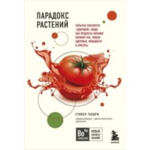 Парадокс растений. Скрытые опасности "здоровой" пищи: как продукты питания убивают нас, лишая здоровья, молодости и красоты