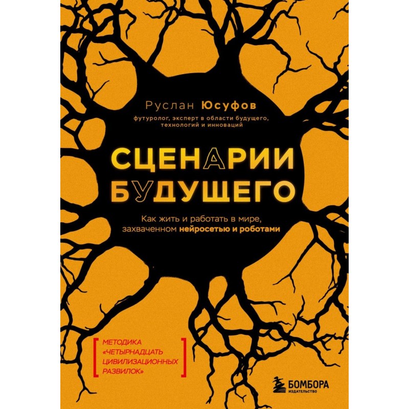 Сценарии будущего. Как жить и работать в мире, захваченном нейросетью и роботами