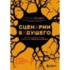 Сценарии будущего. Как жить и работать в мире, захваченном нейросетью и роботами