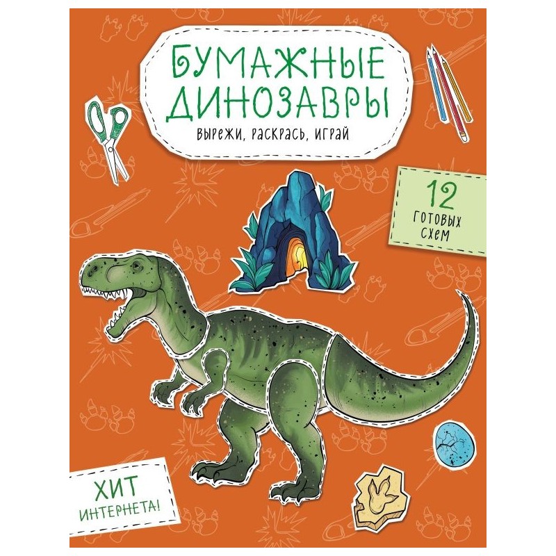 Бумажные динозавры. Вырежи, раскрась, играй. 12 готовых схем