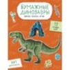 Бумажные динозавры. Вырежи, раскрась, играй. 12 готовых схем