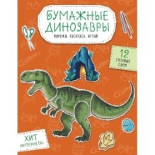 Бумажные динозавры. Вырежи, раскрась, играй. 12 готовых схем