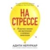 На стрессе. 5 шагов к жизни без выгорания и нервных перегрузок (мягкая обложка)
