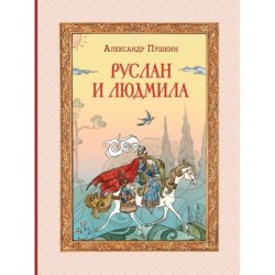 Руслан и Людмила (ил. Т. Муравьёвой)