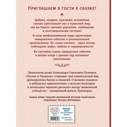 Руслан и Людмила (ил. Т. Муравьёвой)