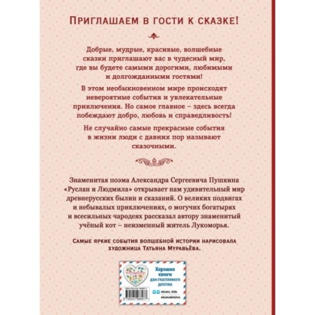 Руслан и Людмила (ил. Т. Муравьёвой)