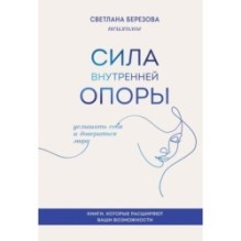Сила внутренней опоры. Услышать себя и довериться миру