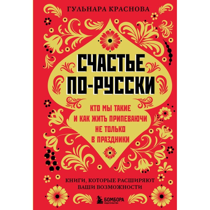 Счастье по-русски. Кто мы такие и как жить припеваючи не только в праздники