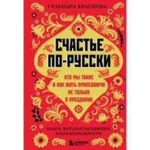 Счастье по-русски. Кто мы такие и как жить припеваючи не только в праздники