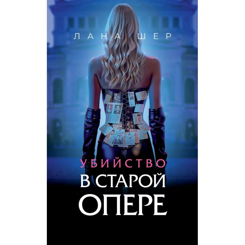 Убийство в старой опере