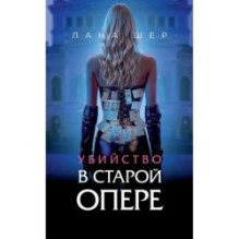 Убийство в старой опере