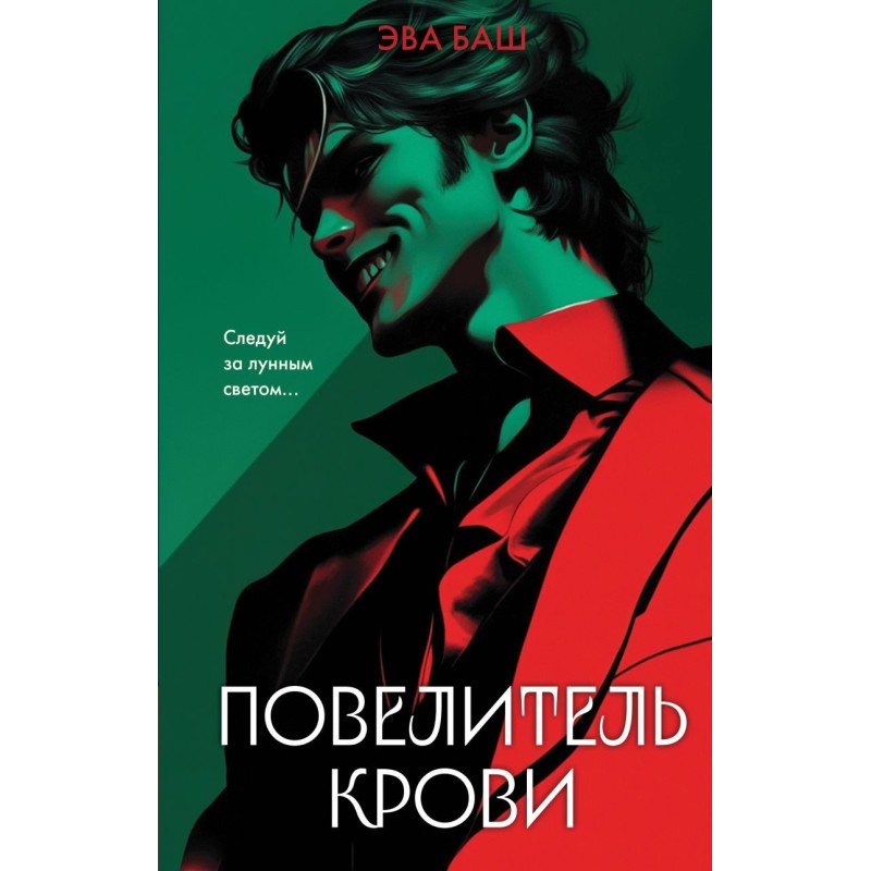 Повелитель крови