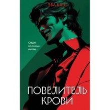 Повелитель крови