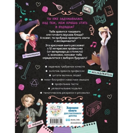 Девушки, которые верили в себя. Твоя творческая книга