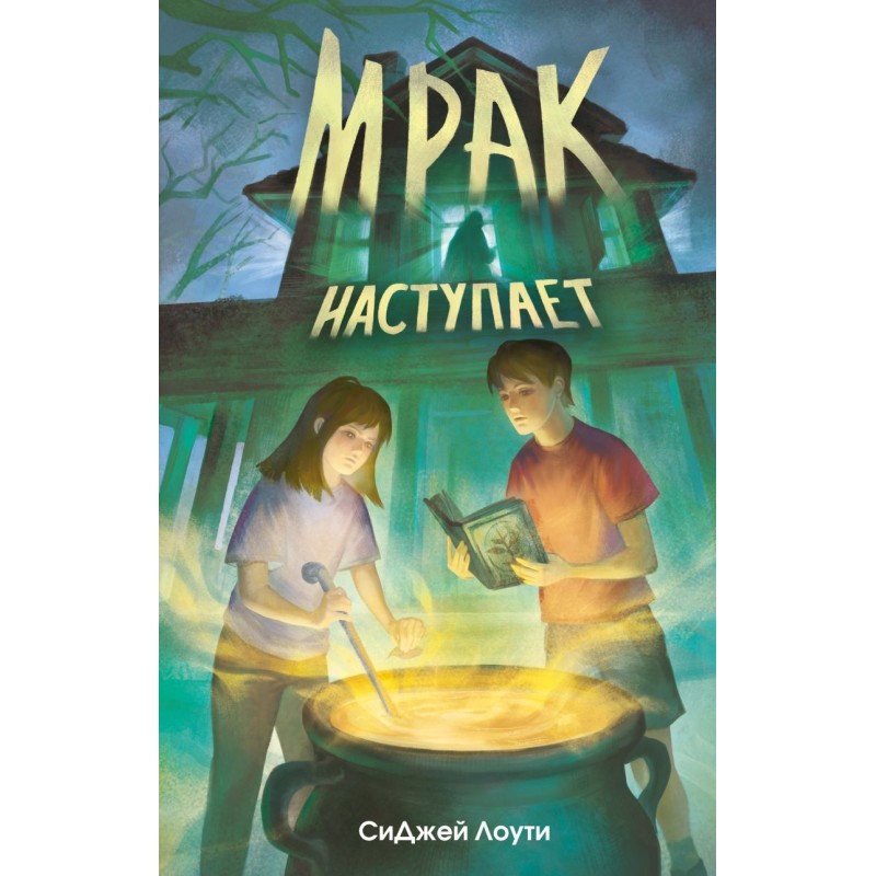 Мрак наступает