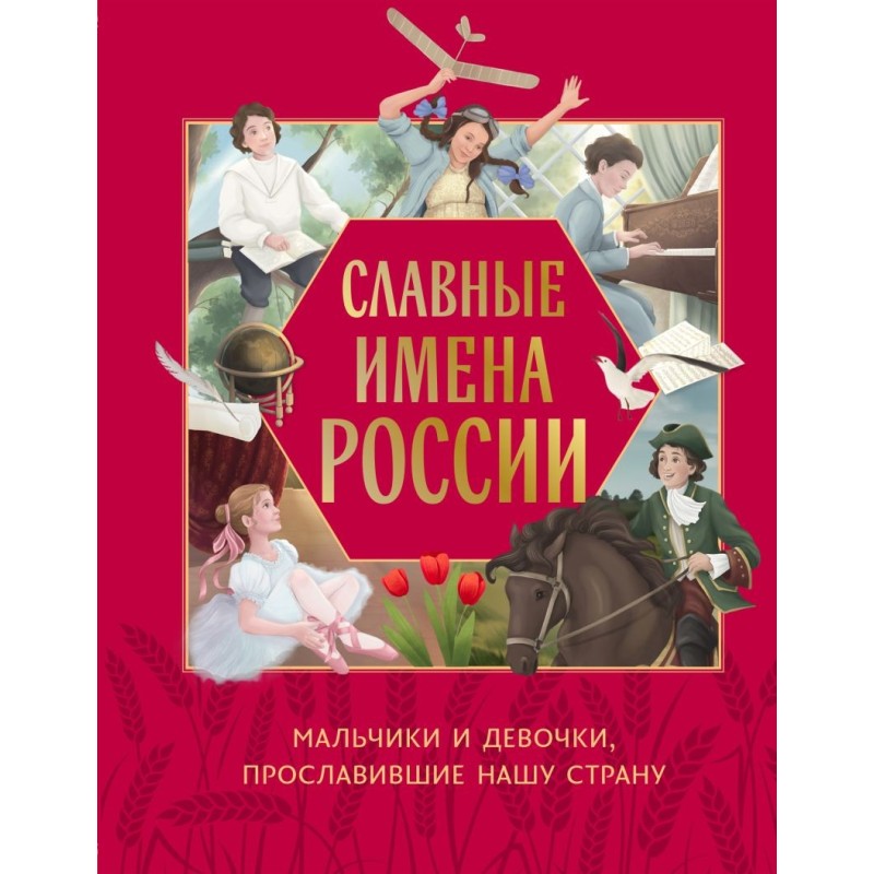 Славные имена России. Мальчики и девочки, прославившие нашу страну