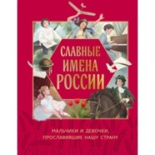 Славные имена России. Мальчики и девочки, прославившие нашу страну