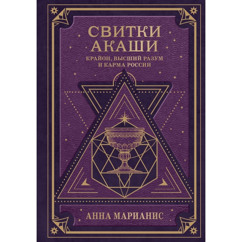 Свитки Акаши. Крайон, Высший Разум и карма России Свитки Акаши. Крайон, Высший Разум и карма России