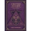 Свитки Акаши. Крайон, Высший Разум и карма России Свитки Акаши. Крайон, Высший Разум и карма России