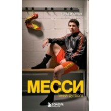 Месси. Гений футбола (2-е изд., испр., сокр.) (покет)