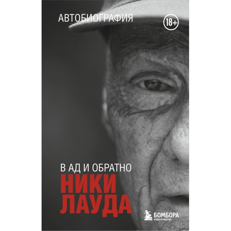 Ники Лауда. В ад и обратно. Автобиография (покет)