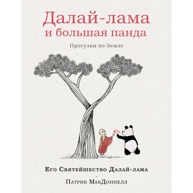 Далай-лама и большая панда. Прогулки по Земле Далай-лама и большая панда. Прогулки по Земле