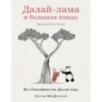 Далай-лама и большая панда. Прогулки по Земле Далай-лама и большая панда. Прогулки по Земле