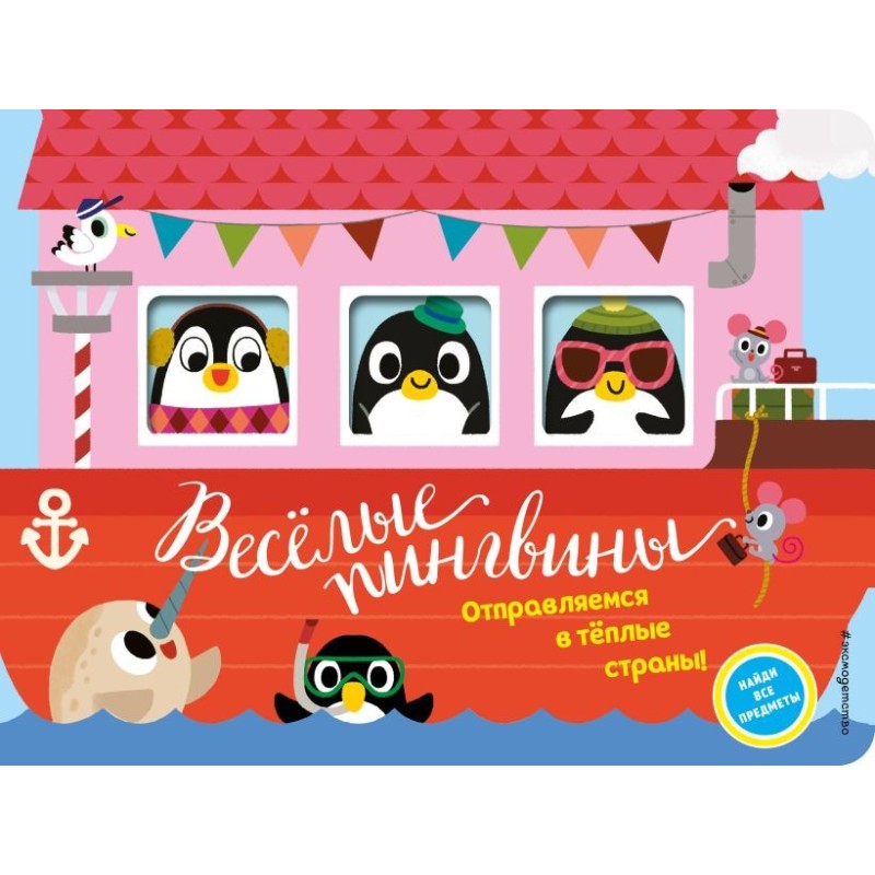 Весёлые пингвины. Отправляемся в тёплые страны! (с окошками) Весёлые пингвины. Отправляемся в тёплые страны! (с окошками)