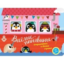 Весёлые пингвины. Отправляемся в тёплые страны! (с окошками)