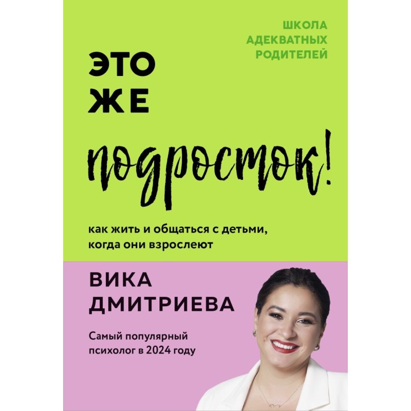 Это же подросток! Как жить и общаться с детьми, когда они взрослеют