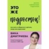 Это же подросток! Как жить и общаться с детьми, когда они взрослеют