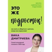 Это же подросток! Как жить и общаться с детьми, когда они взрослеют