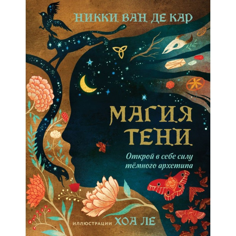 Магия тени. Открой в себе силу тёмного архетипа Магия тени. Открой в себе силу тёмного архетипа