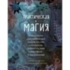 Практическая магия. Руководство для начинающих по кристаллам, гороскопам, энергетическим практикам и заклинаниям