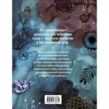 Практическая магия. Руководство для начинающих по кристаллам, гороскопам, энергетическим практикам и заклинаниям