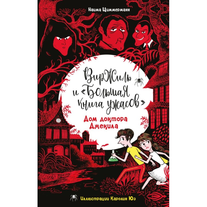 Дом доктора Джекила