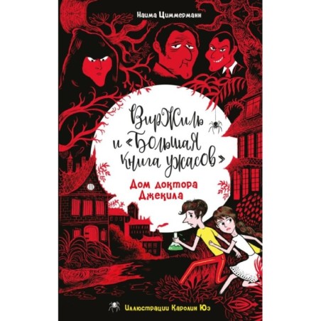 Дом доктора Джекила